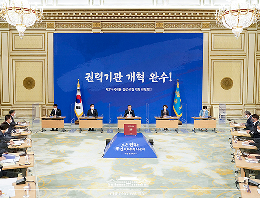 제2차 국정원·검찰·경찰 개혁 전략회의