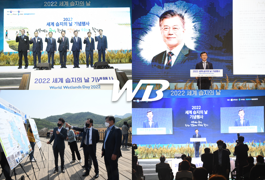 2022 세계 습지의 날 기념행사