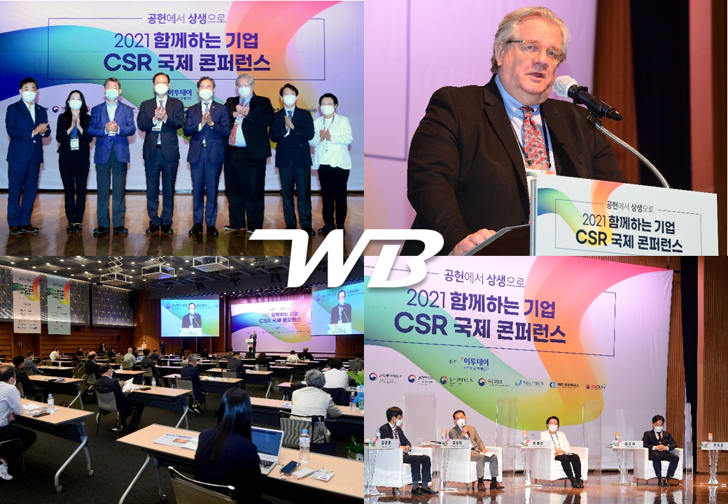 2021 함께하는 기업 CSR 국제 콘퍼런스