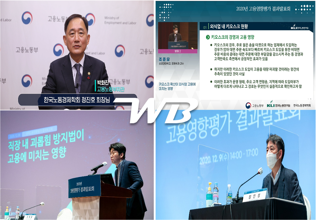 2020년 고용영향평가 결과발표회