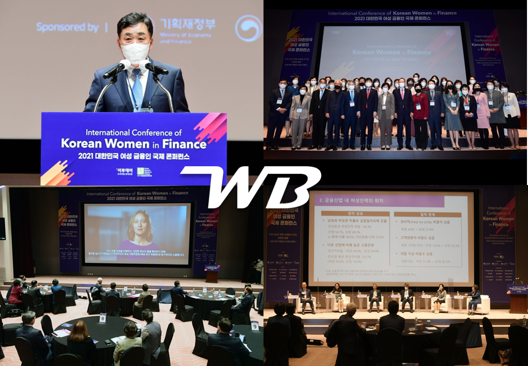 2021 대한민국 여성 금융인 국제 콘퍼런스