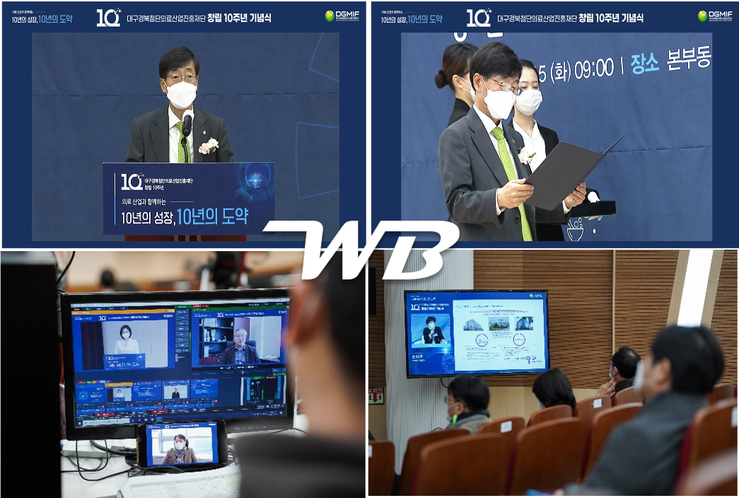 대구경북첨단의료산업진흥재단 창립 기념행사